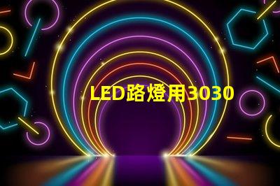 LED路燈用3030貼片燈珠怎么樣？以歐司朗3030為例不考慮電源的情況下做幾年質(zhì)保合適？